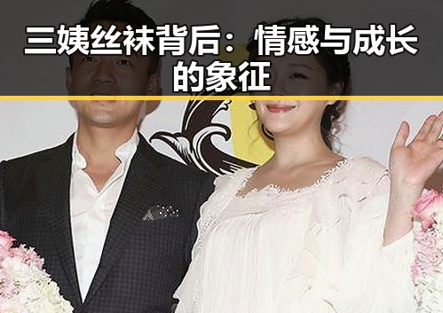 三姨丝袜背后：情感与成长的象征