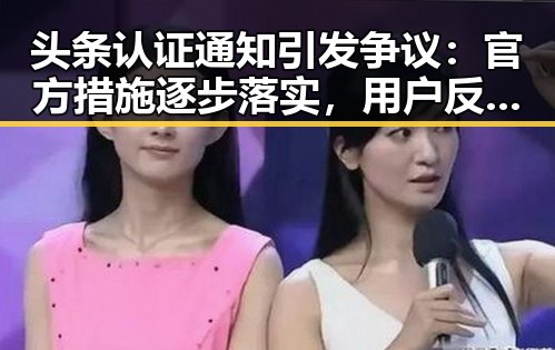 头条认证通知引发争议：官方措施逐步落实，用户反响平稳