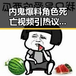 内鬼爆料角色死亡视频引热议，游戏剧情再掀波澜