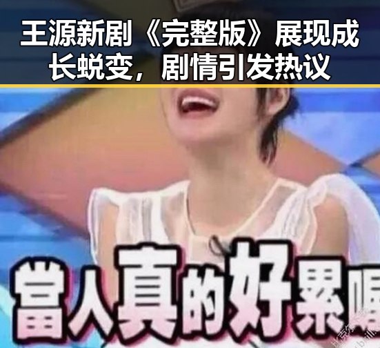王源新剧《完整版》展现成长蜕变，剧情引发热议