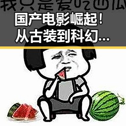 国产电影崛起！从古装到科幻，影片类型全面爆发
