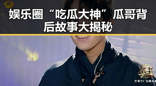 娱乐圈“吃瓜大神”瓜哥背后故事大揭秘