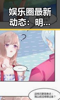 娱乐圈最新动态：明星恋情、出轨、抄袭事件频发