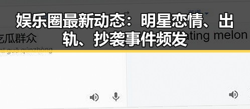 娱乐圈最新动态:明星恋情、出轨、抄袭事件频发