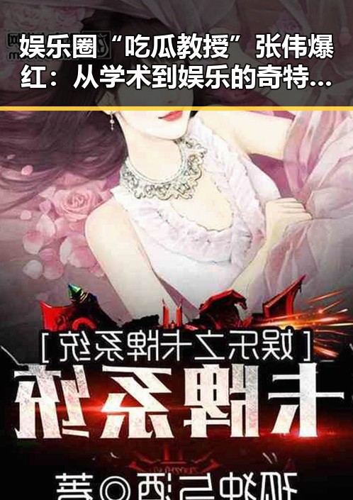 娱乐圈“吃瓜教授”张伟爆红：从学术到娱乐的奇特跨界引发热议