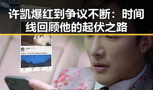 许凯爆红到争议不断：时间线回顾他的起伏之路