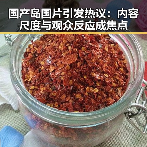 国产岛国片引发热议：内容尺度与观众反应成焦点